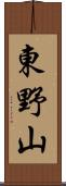 東野山 Scroll