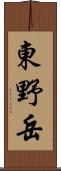 東野岳 Scroll