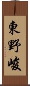 東野峻 Scroll