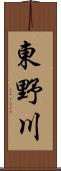 東野川 Scroll