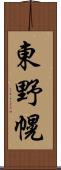 東野幌 Scroll