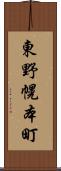 東野幌本町 Scroll