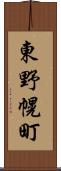 東野幌町 Scroll