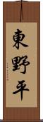 東野平 Scroll