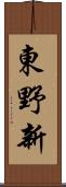 東野新 Scroll