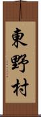 東野村 Scroll