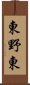 東野東 Scroll