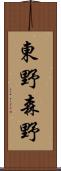 東野森野 Scroll