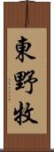 東野牧 Scroll