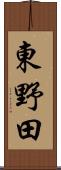東野田 Scroll