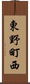 東野町西 Scroll