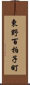 東野百拍子町 Scroll