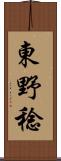 東野稔 Scroll