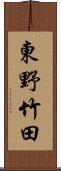 東野竹田 Scroll