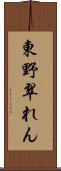 東野翠れん Scroll