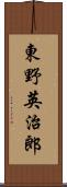 東野英治郎 Scroll