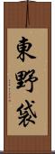 東野袋 Scroll