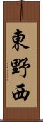 東野西 Scroll