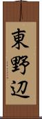 東野辺 Scroll