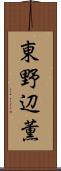 東野辺薫 Scroll