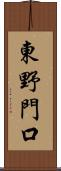 東野門口 Scroll