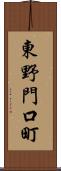 東野門口町 Scroll