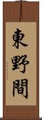 東野間 Scroll