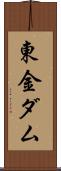東金ダム Scroll