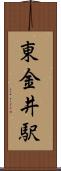 東金井駅 Scroll
