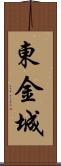 東金城 Scroll
