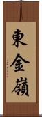 東金嶺 Scroll