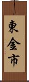 東金市 Scroll