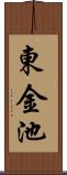 東金池 Scroll
