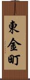 東金町 Scroll