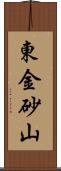東金砂山 Scroll