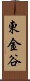 東金谷 Scroll