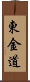 東金道 Scroll