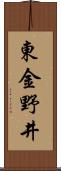 東金野井 Scroll