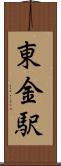 東金駅 Scroll