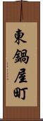 東鍋屋町 Scroll