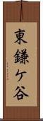 東鎌ケ谷 Scroll