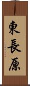 東長原 Scroll