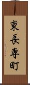 東長専町 Scroll