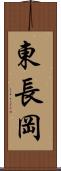 東長岡 Scroll
