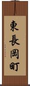 東長岡町 Scroll
