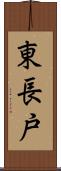 東長戸 Scroll