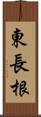 東長根 Scroll