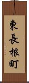 東長根町 Scroll