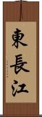 東長江 Scroll