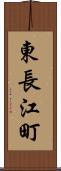 東長江町 Scroll